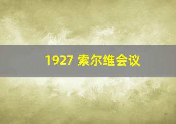 1927 索尔维会议